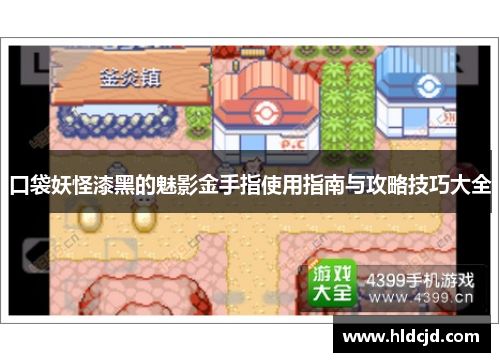 口袋妖怪漆黑的魅影金手指使用指南与攻略技巧大全