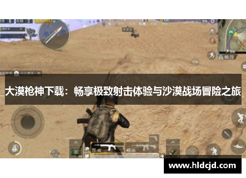 大漠枪神下载：畅享极致射击体验与沙漠战场冒险之旅