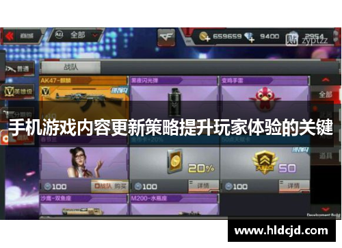 手机游戏内容更新策略提升玩家体验的关键