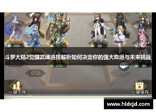 斗罗大陆2觉醒武魂选择解析如何决定你的强大命运与未来挑战