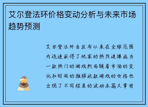 艾尔登法环价格变动分析与未来市场趋势预测
