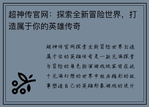 超神传官网：探索全新冒险世界，打造属于你的英雄传奇
