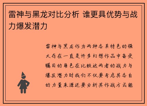 雷神与黑龙对比分析 谁更具优势与战力爆发潜力