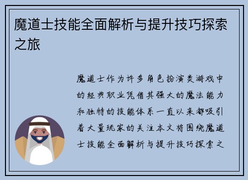 魔道士技能全面解析与提升技巧探索之旅