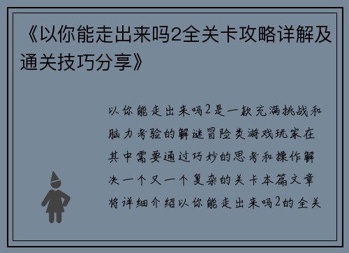 《以你能走出来吗2全关卡攻略详解及通关技巧分享》