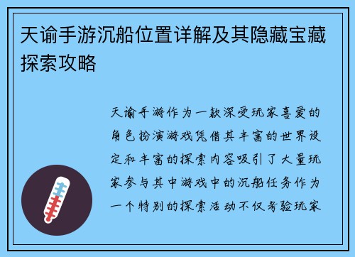 天谕手游沉船位置详解及其隐藏宝藏探索攻略
