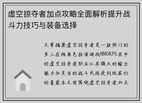 虚空掠夺者加点攻略全面解析提升战斗力技巧与装备选择