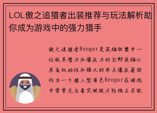 LOL傲之追猎者出装推荐与玩法解析助你成为游戏中的强力猎手