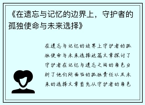 《在遗忘与记忆的边界上，守护者的孤独使命与未来选择》