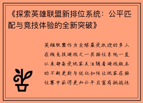 《探索英雄联盟新排位系统：公平匹配与竞技体验的全新突破》