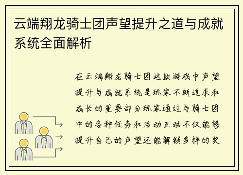 云端翔龙骑士团声望提升之道与成就系统全面解析
