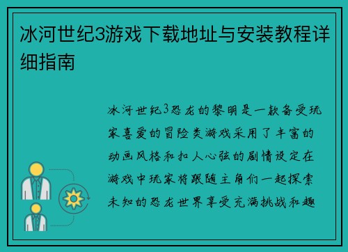 冰河世纪3游戏下载地址与安装教程详细指南