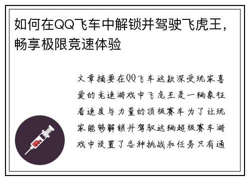 如何在QQ飞车中解锁并驾驶飞虎王，畅享极限竞速体验