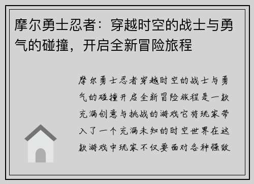 摩尔勇士忍者：穿越时空的战士与勇气的碰撞，开启全新冒险旅程