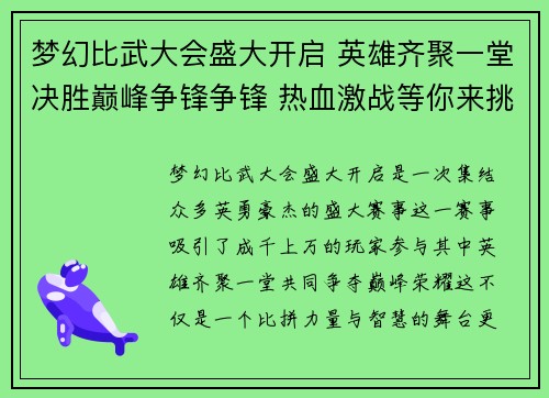梦幻比武大会盛大开启 英雄齐聚一堂决胜巅峰争锋争锋 热血激战等你来挑战