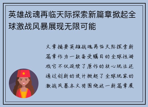 英雄战魂再临天际探索新篇章掀起全球激战风暴展现无限可能