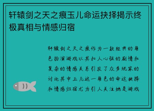 轩辕剑之天之痕玉儿命运抉择揭示终极真相与情感归宿