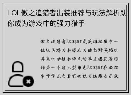 LOL傲之追猎者出装推荐与玩法解析助你成为游戏中的强力猎手