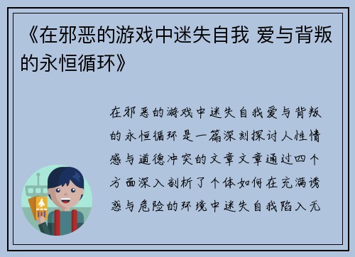 《在邪恶的游戏中迷失自我 爱与背叛的永恒循环》