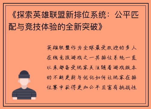 《探索英雄联盟新排位系统：公平匹配与竞技体验的全新突破》