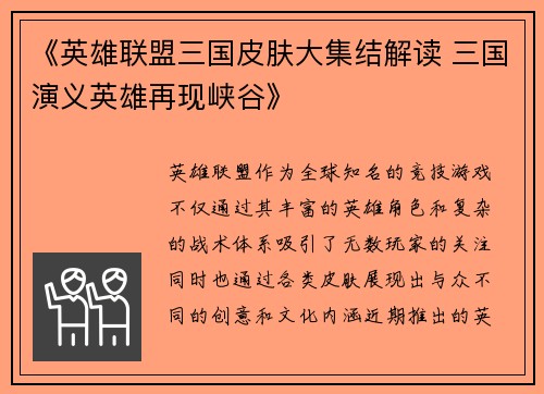 《英雄联盟三国皮肤大集结解读 三国演义英雄再现峡谷》