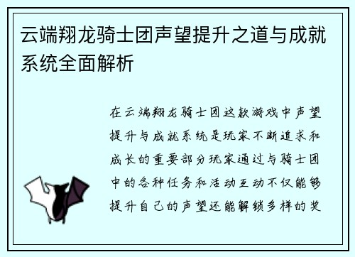 云端翔龙骑士团声望提升之道与成就系统全面解析