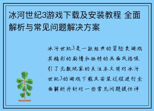 冰河世纪3游戏下载及安装教程 全面解析与常见问题解决方案