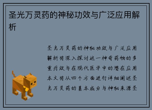 圣光万灵药的神秘功效与广泛应用解析