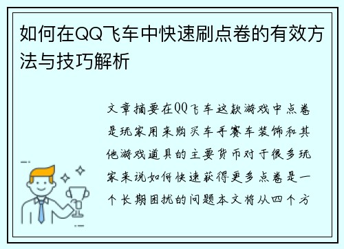 如何在QQ飞车中快速刷点卷的有效方法与技巧解析
