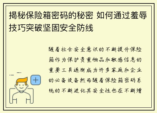 揭秘保险箱密码的秘密 如何通过羞辱技巧突破坚固安全防线