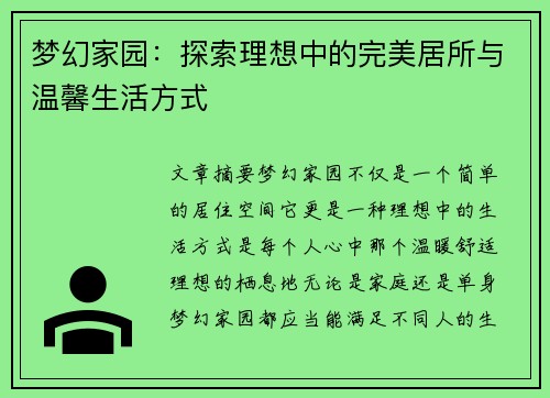 梦幻家园：探索理想中的完美居所与温馨生活方式
