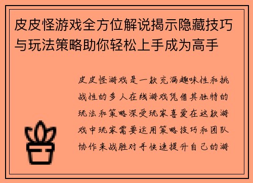 皮皮怪游戏全方位解说揭示隐藏技巧与玩法策略助你轻松上手成为高手