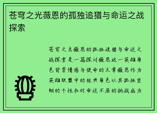 苍穹之光薇恩的孤独追猎与命运之战探索