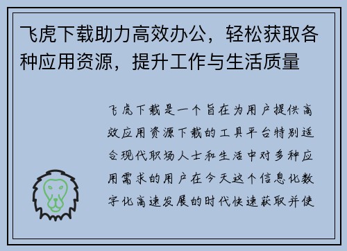 飞虎下载助力高效办公，轻松获取各种应用资源，提升工作与生活质量