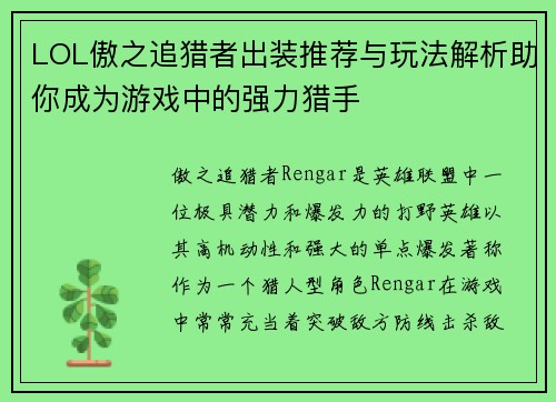 LOL傲之追猎者出装推荐与玩法解析助你成为游戏中的强力猎手