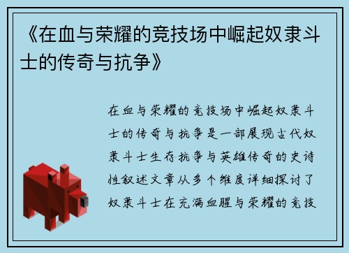 《在血与荣耀的竞技场中崛起奴隶斗士的传奇与抗争》