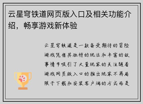 云星穹铁道网页版入口及相关功能介绍，畅享游戏新体验