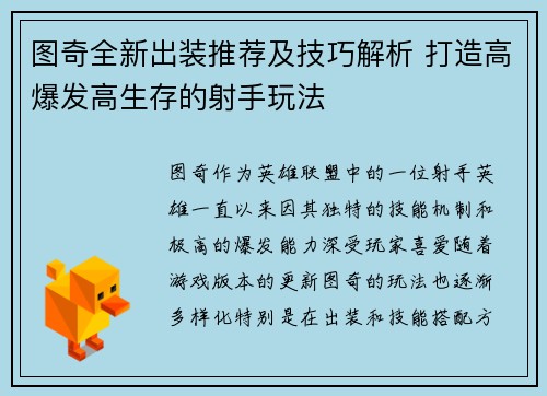 图奇全新出装推荐及技巧解析 打造高爆发高生存的射手玩法