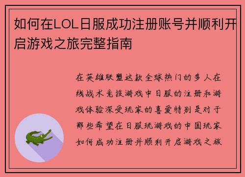 如何在LOL日服成功注册账号并顺利开启游戏之旅完整指南