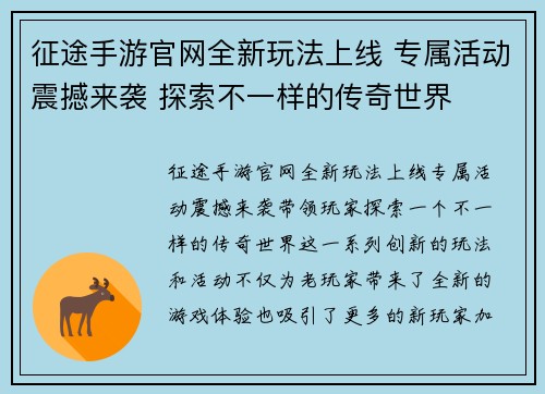征途手游官网全新玩法上线 专属活动震撼来袭 探索不一样的传奇世界