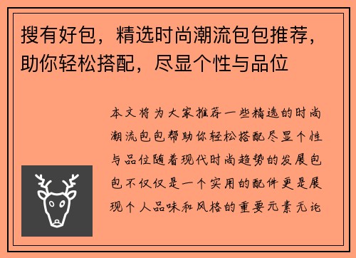 搜有好包，精选时尚潮流包包推荐，助你轻松搭配，尽显个性与品位