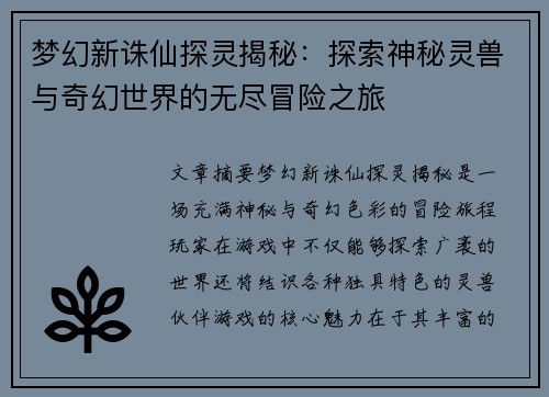 梦幻新诛仙探灵揭秘：探索神秘灵兽与奇幻世界的无尽冒险之旅