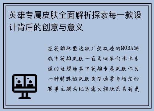 英雄专属皮肤全面解析探索每一款设计背后的创意与意义