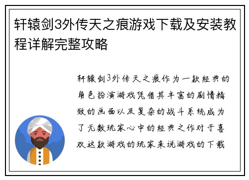 轩辕剑3外传天之痕游戏下载及安装教程详解完整攻略