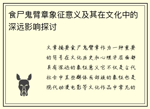 食尸鬼臂章象征意义及其在文化中的深远影响探讨