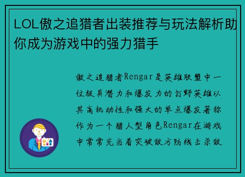 LOL傲之追猎者出装推荐与玩法解析助你成为游戏中的强力猎手