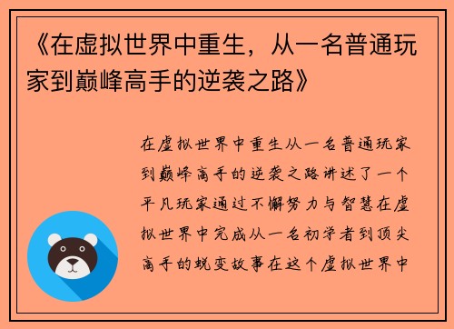 《在虚拟世界中重生，从一名普通玩家到巅峰高手的逆袭之路》
