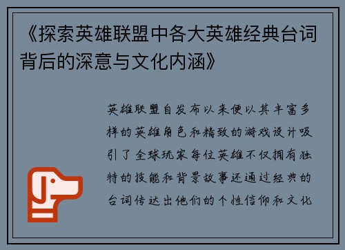《探索英雄联盟中各大英雄经典台词背后的深意与文化内涵》