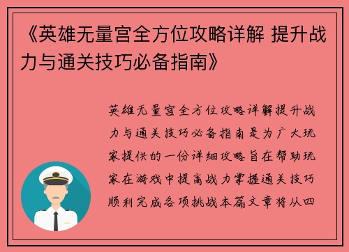 《英雄无量宫全方位攻略详解 提升战力与通关技巧必备指南》