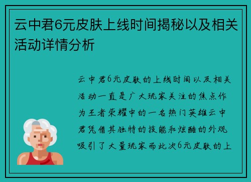 云中君6元皮肤上线时间揭秘以及相关活动详情分析